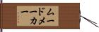ムードメーカー Hand Scroll
