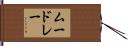 ムードレー Hand Scroll