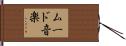 ムード音楽 Hand Scroll