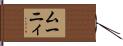 ムーニィ Hand Scroll