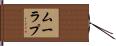 ムーラプ Hand Scroll