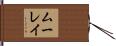 ムーレイ Hand Scroll