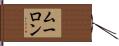 ムーロン Hand Scroll