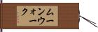 ムーンウォーク Hand Scroll