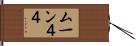 ムーン４４ Hand Scroll