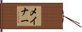 メイナー Hand Scroll