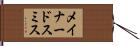 メイナードスミス Hand Scroll