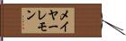 メイヤーレモン Hand Scroll