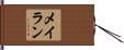 メイラン Hand Scroll