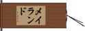 メイランド Hand Scroll