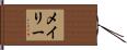 メイリー Hand Scroll