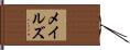 メイルズ Hand Scroll