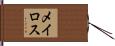 メイロス Hand Scroll
