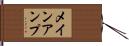メインアンプ Hand Scroll