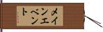 メイン・エベント Hand Scroll
