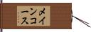 メインコース Hand Scroll