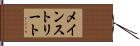 メイン・ストリート Hand Scroll