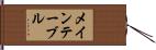 メインテーブル Hand Scroll