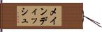 メインディッシュ Hand Scroll