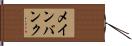メインバンク Hand Scroll
