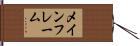 メインフレーム Hand Scroll
