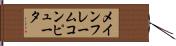 メインフレームコンピュータ Hand Scroll