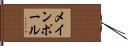 メインポール Hand Scroll