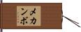 メカンボ Hand Scroll