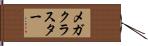 メガクラスター Hand Scroll