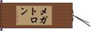 メガトロン Hand Scroll