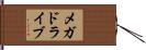 メガドライブ Hand Scroll