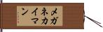 メガネカイマン Hand Scroll