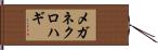メガネクロハギ Hand Scroll