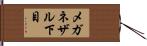 メガネザル下目 Hand Scroll