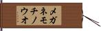 メガネモチノウオ Hand Scroll