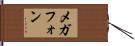 メガフォン Hand Scroll