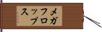 メガフロップス Hand Scroll