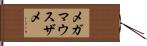 メガマウスザメ Hand Scroll