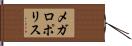 メガロポリス Hand Scroll