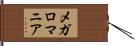 メガロマニア Hand Scroll