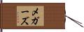 メガーズ Hand Scroll