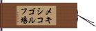 メキシコゴルフ場 Hand Scroll