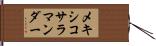 メキシコ・サラマンダー Hand Scroll