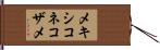 メキシコネコザメ Hand Scroll