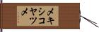 メキシコヤツメ Hand Scroll