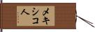 メキシコ人 Hand Scroll