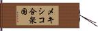 メキシコ合衆国 Hand Scroll