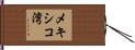 メキシコ湾 Hand Scroll