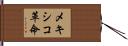 メキシコ革命 Hand Scroll