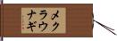 メクラウナギ Hand Scroll